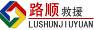 克什克腾旗道路救援